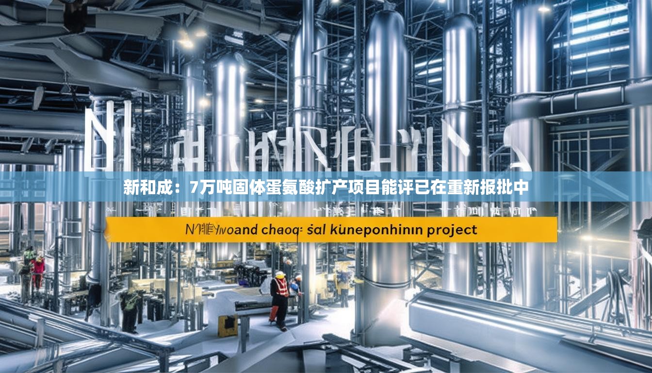 新和成：7万吨固体蛋氨酸扩产项目能评已在重新报批中