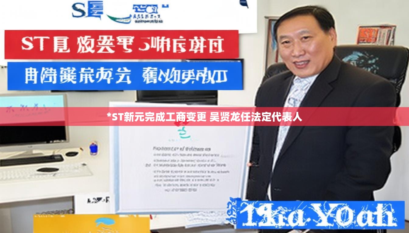 *ST新元完成工商变更 吴贤龙任法定代表人