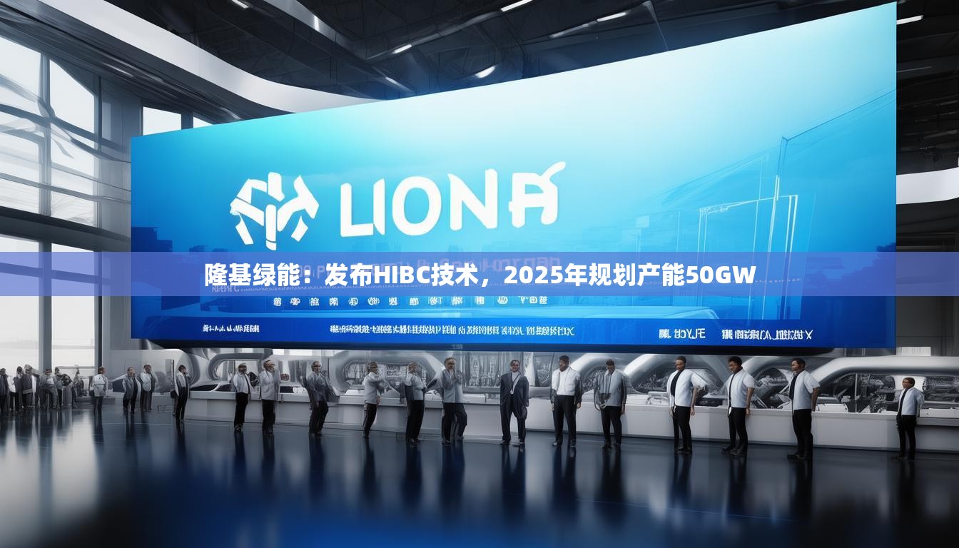 隆基绿能：发布HIBC技术，2025年规划产能50GW
