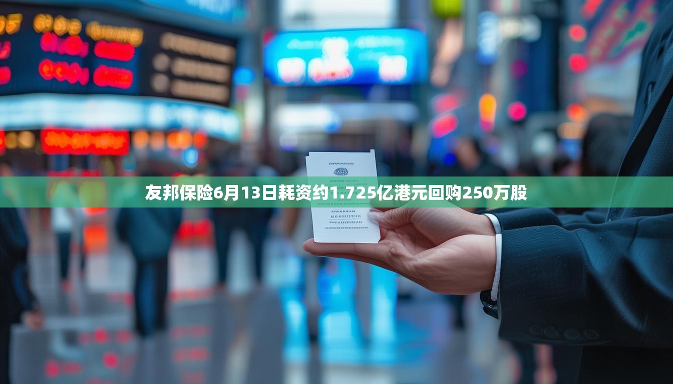友邦保险6月13日耗资约1.725亿港元回购250万股