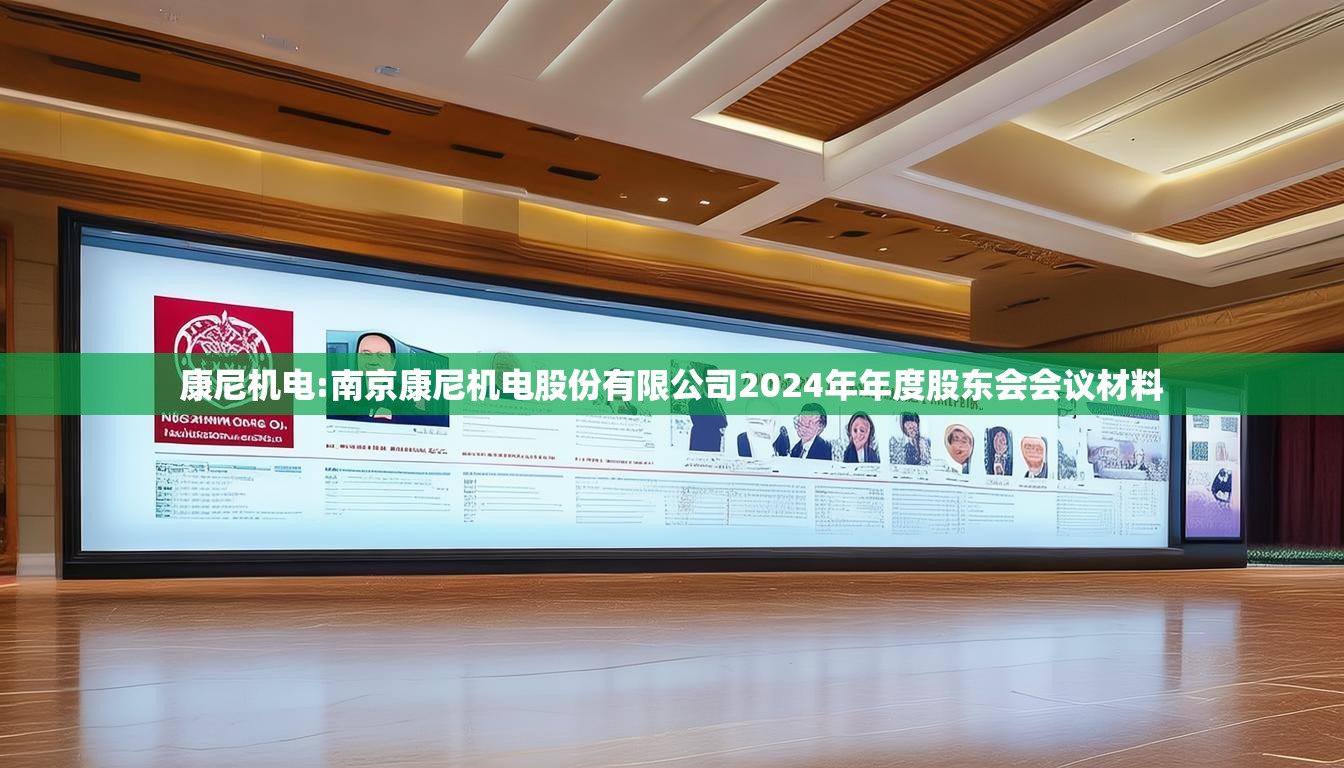 康尼机电:南京康尼机电股份有限公司2024年年度股东会会议材料