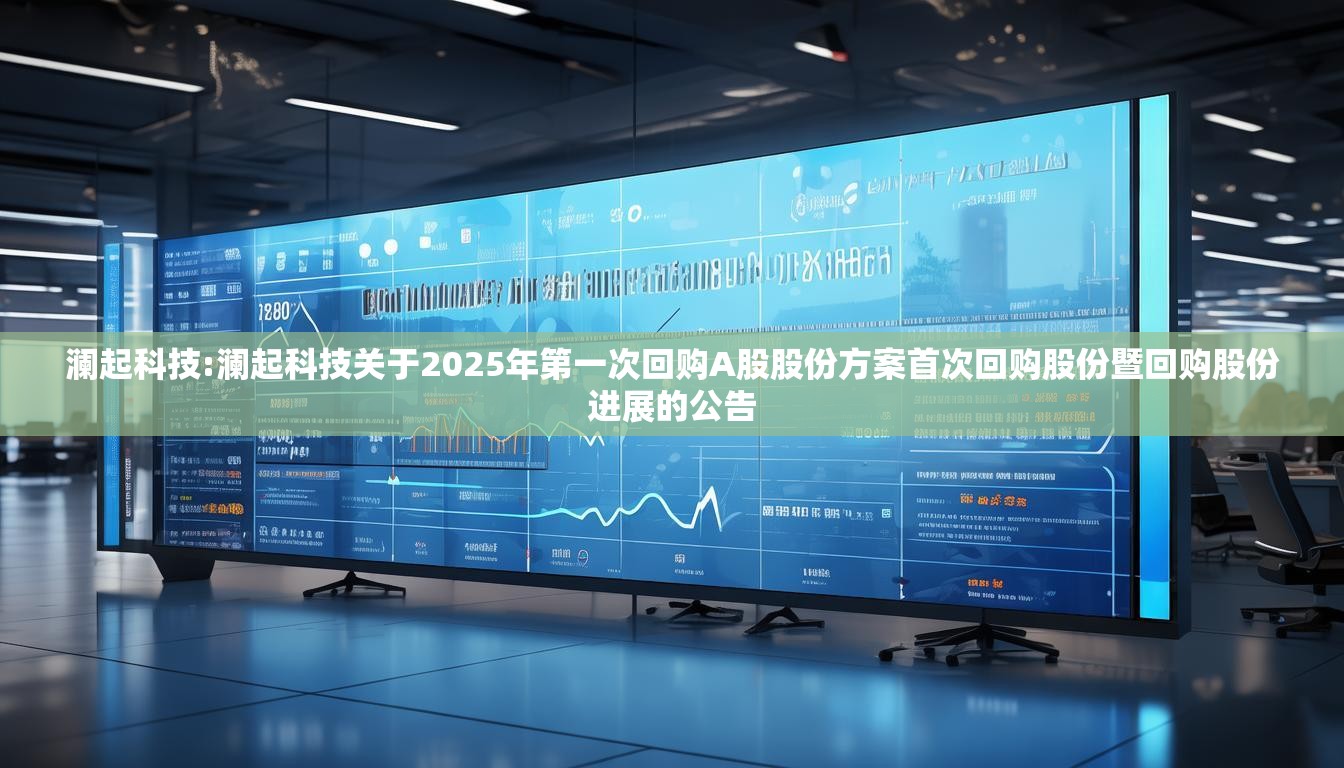 澜起科技:澜起科技关于2025年第一次回购A股股份方案首次回购股份暨回购股份进展的公告