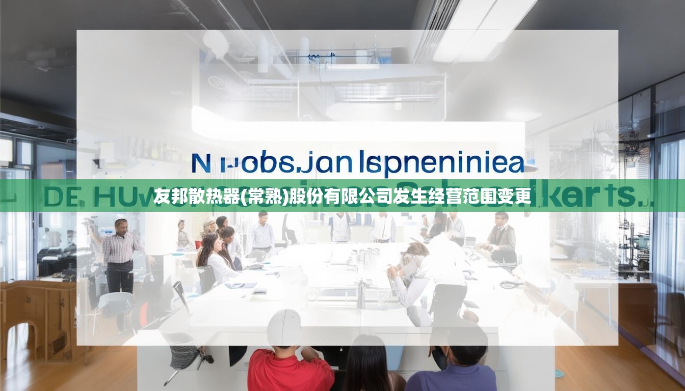 友邦散热器(常熟)股份有限公司发生经营范围变更