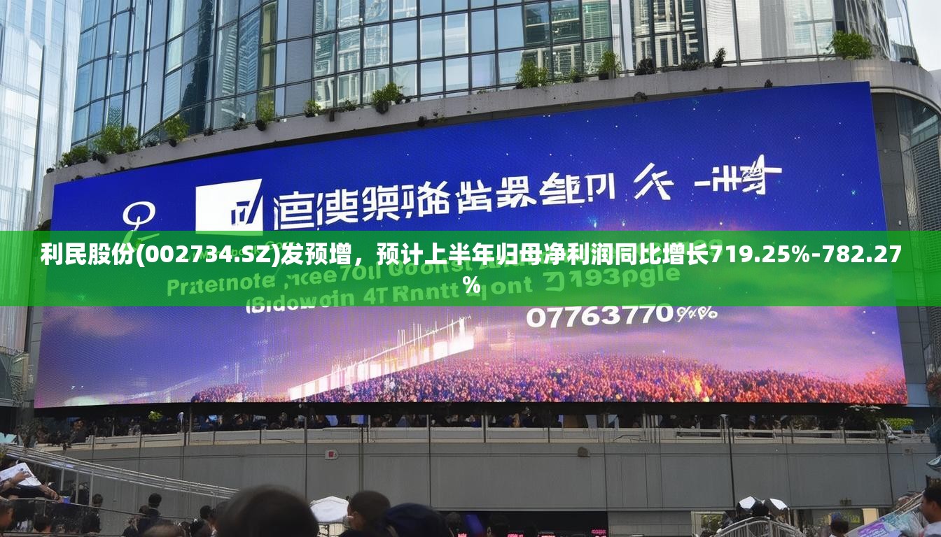 利民股份(002734.SZ)发预增，预计上半年归母净利润同比增长719.25%-782.27%