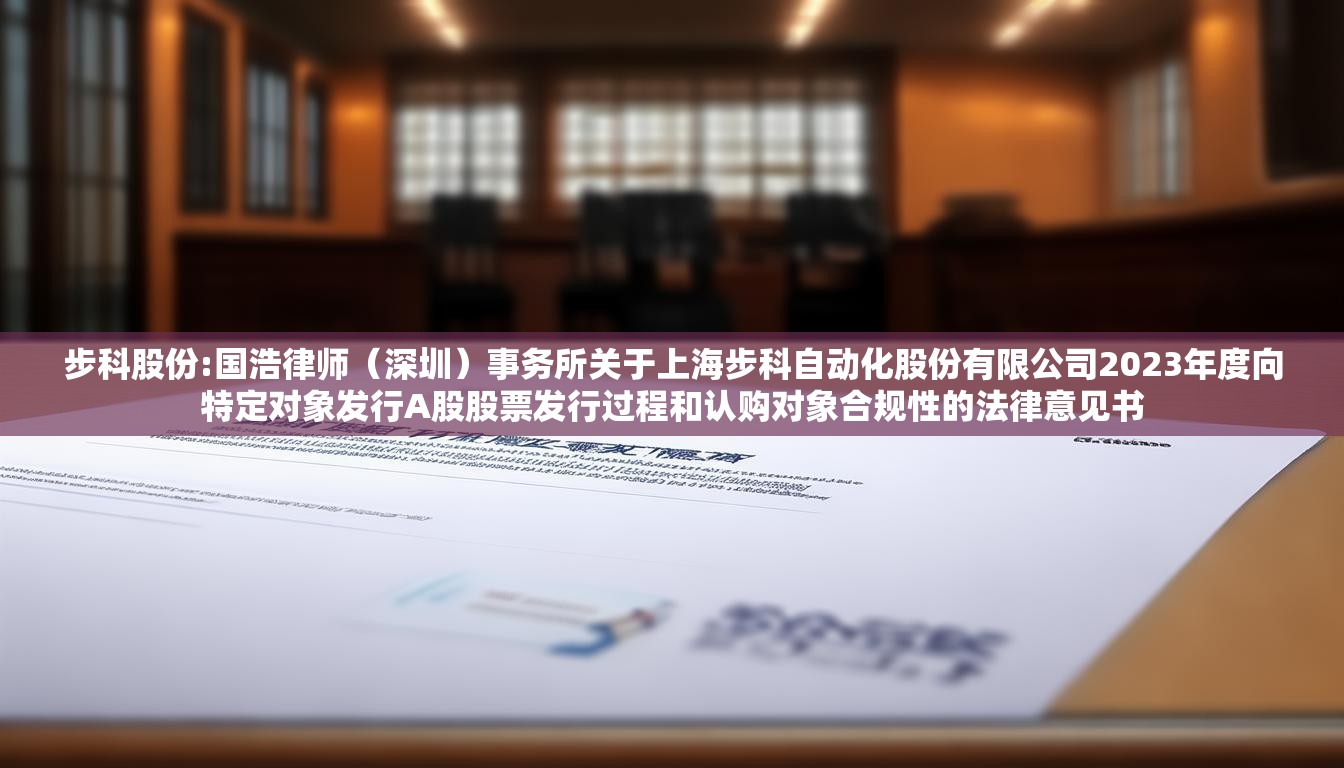 步科股份:国浩律师（深圳）事务所关于上海步科自动化股份有限公司2023年度向特定对象发行A股股票发行过程和认购对象合规性的法律意见书